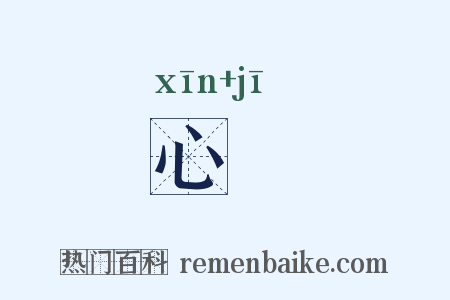 心鞿是什么意思的图片